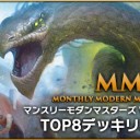【MTG】MMM マンスリーモダンマスターズ Vol.45 TOP8 Decklistを公開しました！
