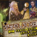デッキリスト探検隊 第6回 ～『エルドレインの王権』参入！ スタンダード＆モダンのオリジナルデッキ～を更新しました！