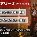 週刊アリーナ 2019年10月18日号 エルドレイン一色の週末、限定構築とミシックチャンピオンシップ開催！を更新しました！