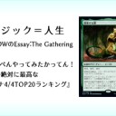 岩SHOWのEssay:The Gathering 第8回『いっぺんやってみたかってん！ﾁｷﾁｷ絶対に最高な4マナ4/4TOP20ランキング』を更新しました！
