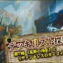 デッキリスト探検隊 第7回 ～《荒野の再生》と《ヴァントレスのガーゴイル》の使い方！～を更新しました！