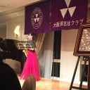 大阪同志社クラブ３０周年記念会