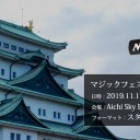 マジックフェスト・名古屋2019 サイドイベント情報を更新しました！