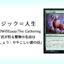 岩SHOWのEssay:The Gathering 第9回『君が狩る獲物の名前はなんでしょう：ややこしい鹿の話』を更新しました！