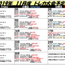2019年11月大会予定表！