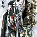 アンデッドガール・マーダーファルス（1）
