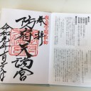10/28 防府天満宮