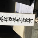 10/28 防府天満宮