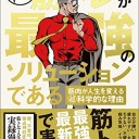 【読書感想文】 『超・筋トレが最強のソリューションである　～筋肉が人生を変える超科学的な理由～』 著：Testosterone