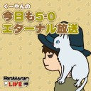 11月8日19時ころからTwitchにてくーやん「今日も5-0 エターナル放送」放送！