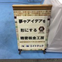 「中小企業　新ものづくり・新サービス展」最終日