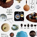 編著…暮らしの図鑑編集部『うつわ　楽しむ工夫×注目作家55人×基礎知識』