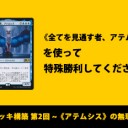 お題デッキ構築 第2回 ～《アテムシス》の無理難題～を更新しました！