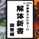 DJ IZMAの赤単エルドラージ解体新書・調整編を更新しました！