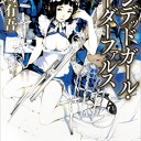 アンデッドガール・マーダーファルス(2)
