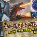 デッキリスト探検隊 第10回 ～『オーコの秋』後の新シーズン～を更新しました！