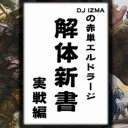 DJ IZMAの赤単エルドラージ解体新書・実戦編を更新しました！
