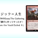 岩SHOWのEssay:The Gathering 第11回『勝手に作ってやったぜ！From the Vault:Exiled Ⅱ』を更新しました！