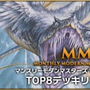 【MTG】第46回MMMをYouTubeで配信開始＆TOP8デッキリスト公開＆次回の第47回MMM情報！