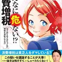 【読書感想文】 『マンガでわかる こんなに危ない!?消費増税』 著：消費税反対botちゃん 解説：藤井聡