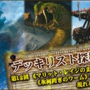 デッキリスト探検隊 第12回 ～《マリット・レイジのまどろみ》、《氷河跨ぎのワーム》の冬に現れる同盟者～を更新しました！