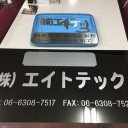 会社の看板