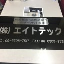 会社の看板が完成