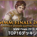 2019/12/14 MMM Finals 2019 大阪大会 TOP16 Decklistを更新しました！