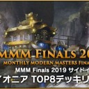 2019/12/14 MMM Finals 2019 大阪大会サイドイベント パイオニア TOP8Decklistを更新しました！
