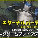 「Eternal Party 2019」メタゲームブレイクダウン＆デッキテク＆TOP16 Decklistを更新！