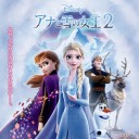 アナと雪の女王2