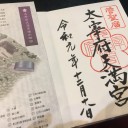 太宰府天満宮