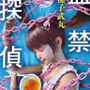 監禁探偵
