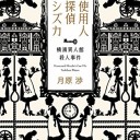 使用人探偵シズカ