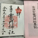 竈門神社