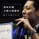 12月26日18時半頃からTwitchにて黒田正城「お悩み相談室」放送！