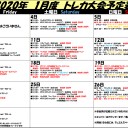 2020年1月大会予定表！