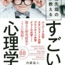 【読書感想文】 『すごい心理学』 著：内藤誼人