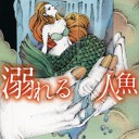 溺れる人魚