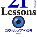 【読書感想文】 『21 Lessons  ～21世紀の人類のための21の思考～』 著：ユヴァル・ノア・ハラリ 訳：柴田裕之