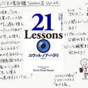 【読書感想文】 『21 Lessons  ～21世紀の人類のための21の思考～』 著：ユヴァル・ノア・ハラリ 訳：柴田裕之
