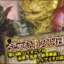パイオニアの赤単、黒単、緑単解説！トップメタの採用カード～デッキリスト探検隊 第14回～を更新しました！