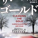 ザ・ゴールド (ハーパーＢＯＯＫＳ)カリン・スローター 、リー・チャイルド著、鈴木美朋訳Kindle版