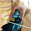 ロード・エルメロイII世の事件簿　 1 「case.剥離城アドラ」