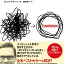 【読書感想文】 『エッセンシャル思考　～最小の時間で成果を最大にする～』 著：グレッグ・マキューン 訳：高橋璃子