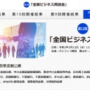 「全国ビジネス商談会」事前商談予約
