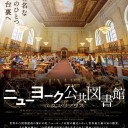 ニューヨーク公共図書館 エクス・リブリス