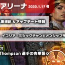 週刊アリーナ 2020年1月17日号 いよいよ開催！ミシックインビテーショナル予選を更新しました！