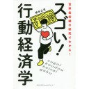 【読書感想文】 『スゴい！行動経済学』 著：橋本之克