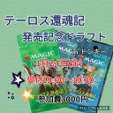 テーロス還魂記発売記念ドラフト　in ドンキー